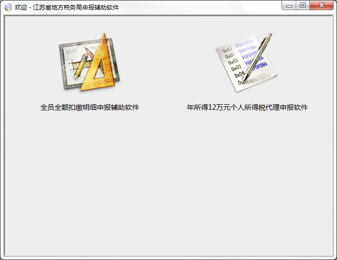 江蘇省個(gè)稅申報(bào)軟件