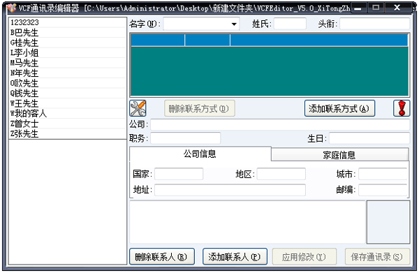 VCF通訊錄編輯器 V5.0 綠色版