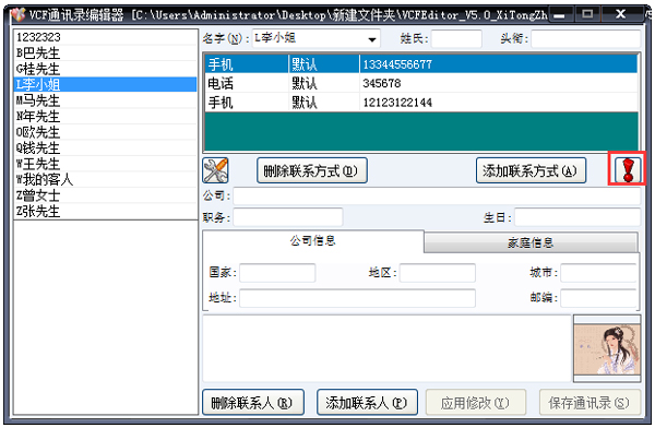 VCF通訊錄編輯器 V5.0 綠色版