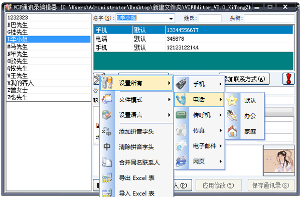 VCF通訊錄編輯器 V5.0 綠色版