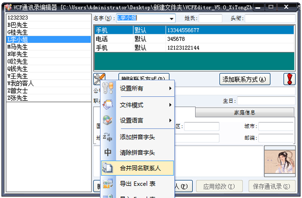 VCF通訊錄編輯器 V5.0 綠色版