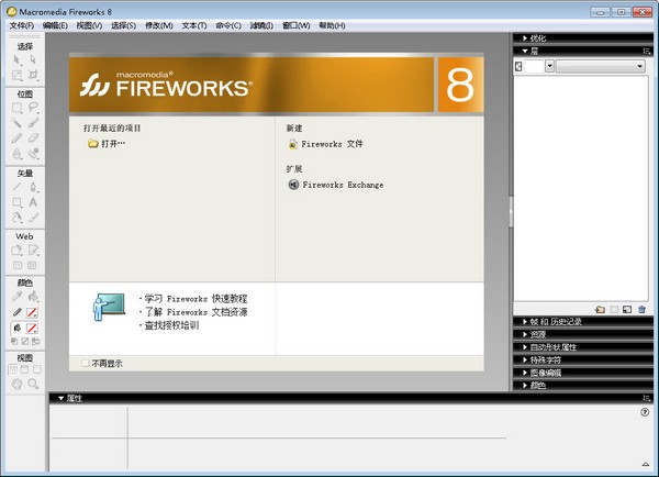 Fireworks(圖像處理軟件) V8.0 中文版