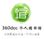 360個(gè)人圖書(shū)館