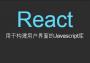 React(Web開發(fā)框架)