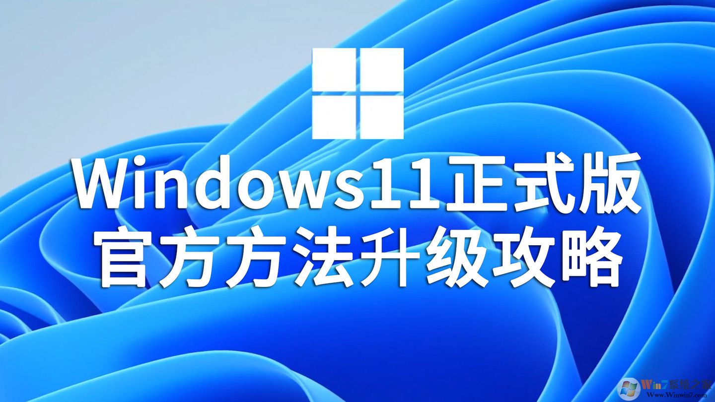 Win11正式版升級(jí)方法