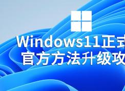 Win11正式版升級(jí)方法|Win11系統(tǒng)升級(jí)教程(繞過(guò)硬件限制100%成功)