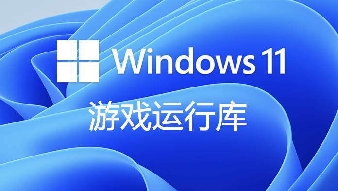 Win11游戲運(yùn)行庫合集