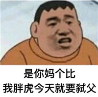 胖虎系列表情包 高清無水印版