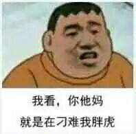 胖虎系列表情包 高清無水印版