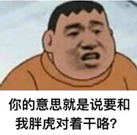 胖虎系列表情包 高清無水印版