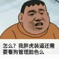 胖虎系列表情包 高清無水印版