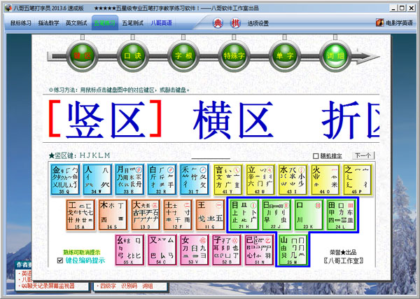  八哥五筆打字員 V2013.6 速成版