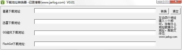 下載地址轉(zhuǎn)換工具