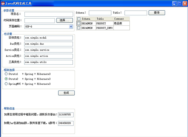 Java代碼生成器最新版