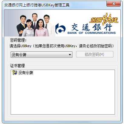 UsbKey交通銀行網(wǎng)上銀行驅(qū)動(dòng) V1.0.9