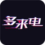 多來(lái)電