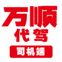 萬順代駕司機(jī)服務(wù)平臺(tái)