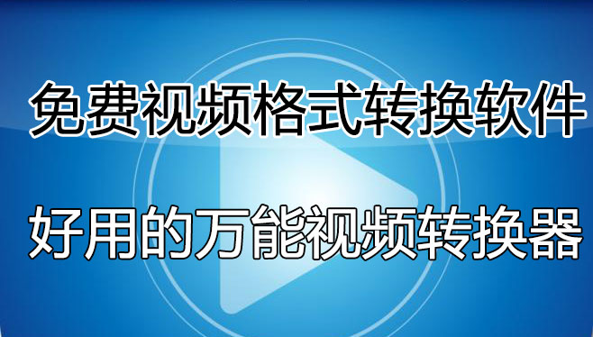 視頻格式轉換軟件哪個好用？免費的視頻轉換軟件[精選好用]