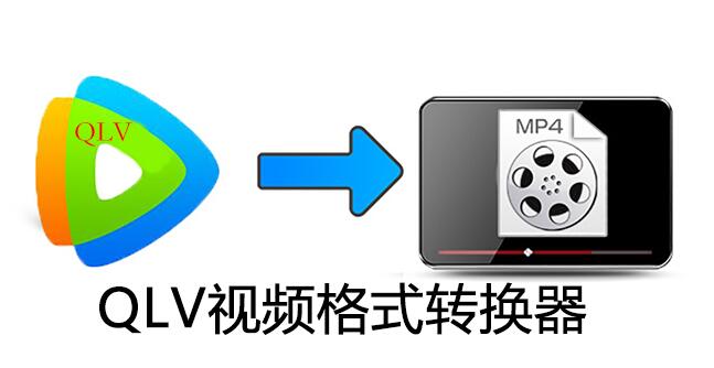 QLV文件怎么轉換成MP4_QLV格式轉換成MP4_QLV視頻格式轉換器下載(親測可用)