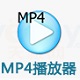 MP4多媒體播放器