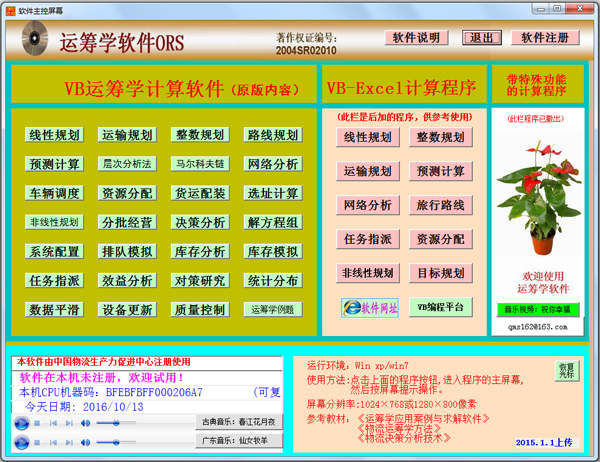 運籌學軟件 V4.0 綠色版