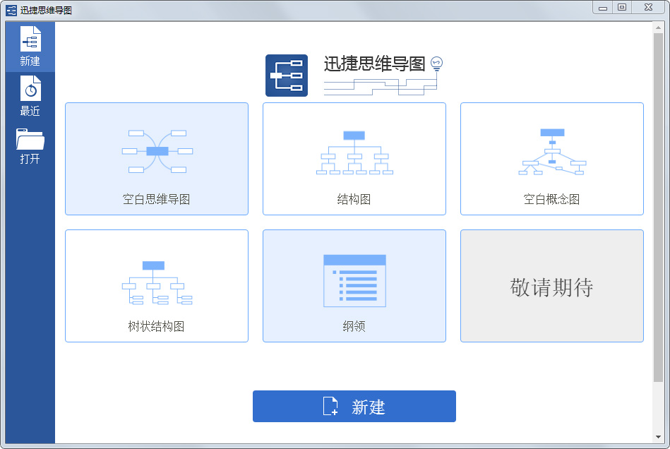 迅捷思維導(dǎo)圖