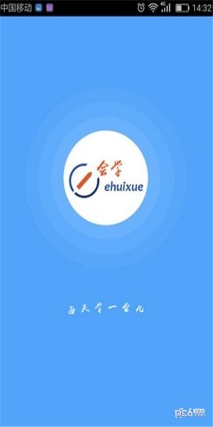 e會(huì)學(xué)app下載