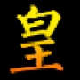絕跡皇帝成長計劃2輔助