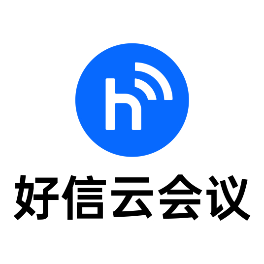 好信云會(huì)議電腦客戶端