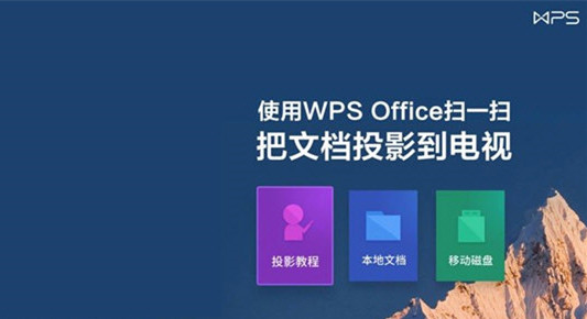 WPS投影寶PC版