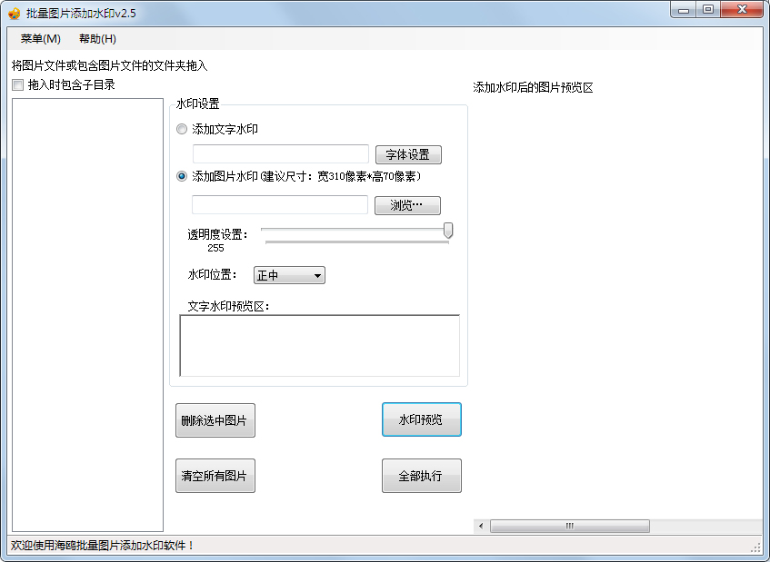 批量圖片添加水印 V2.5 綠色版