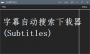 Subtitles(字幕下載器)