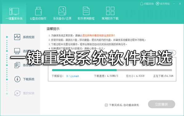 一鍵重裝系統(tǒng)哪個好？重裝系統(tǒng)用什么軟件好？一鍵重裝系統(tǒng)軟件精選下載