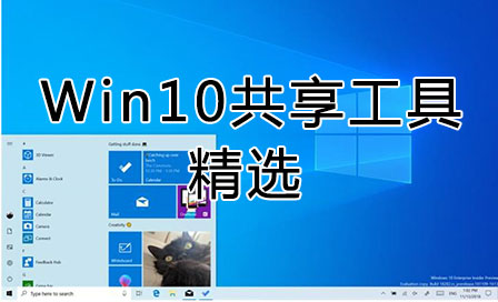 Win10一鍵共享工具軟件_Win10局域網(wǎng)共享工具_Win10一鍵共享打印機工具下載精選