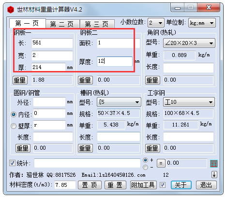 世林材料重量計算器 V4.2 綠色版