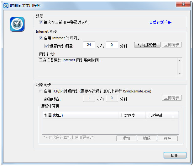 tSync(時間同步工具) V1.2 綠色版