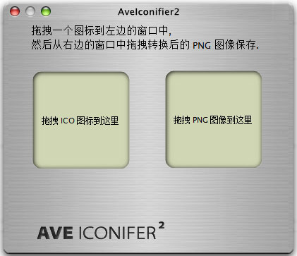 AveIcon(圖片格式轉(zhuǎn)換工具) V2.1 綠色版