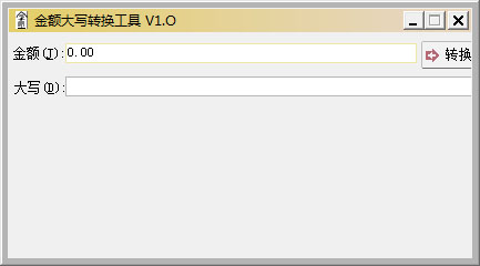  金額大寫轉換工具 V1.0 綠色版