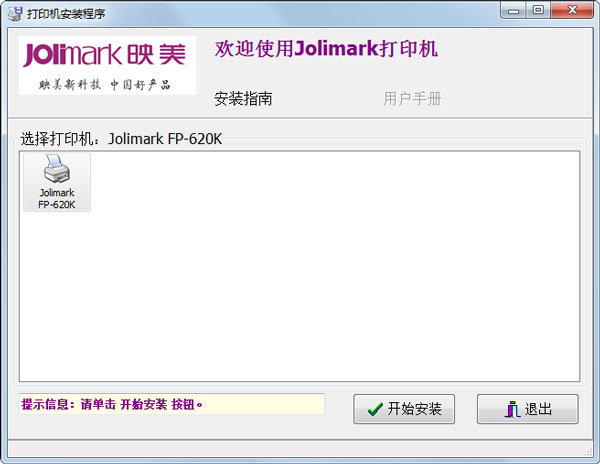 Jolimark  FP-620K打印機驅動