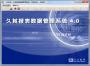 久其報(bào)表數(shù)據(jù)管理系統(tǒng)