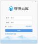 夠快云庫(kù)(企業(yè)文檔管理)