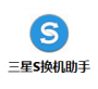 S換機(jī)手機(jī)智能傳輸軟件