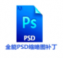 全能PSD縮略圖補丁