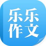 樂樂作文最新版 