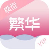 繁華美化包VIP破解版