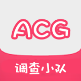 acg調(diào)查小隊(duì)安卓APP