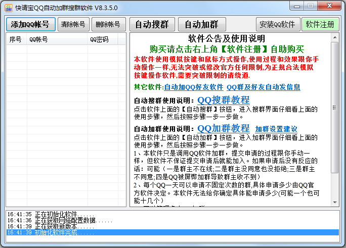 快請寶QQ自動加群搜群軟件 V8.3.5.0