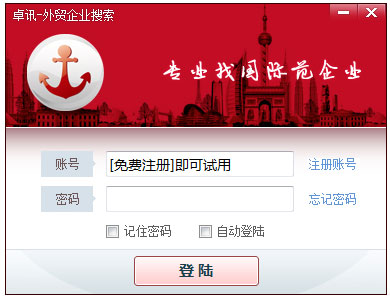 卓訊外貿(mào)企業(yè)搜索軟件