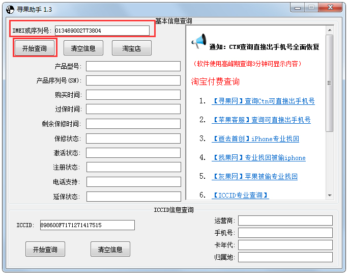 尋果助手(ICCID查詢軟件) V1.3 綠色版