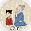 愛成語最新版 